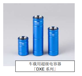 Nippon Chemi-Con:為滿(mǎn)足車(chē)載用途，開(kāi)始?jí)埉a(chǎn)低電阻超級(jí)電容器